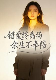 错爱终离场，余生不奉陪