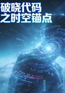 破晓代码之时空锚点