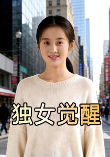 独女觉醒