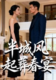 半城风起葬春宴