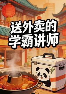 送外卖的学霸讲师