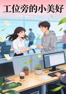 工位旁的小美好