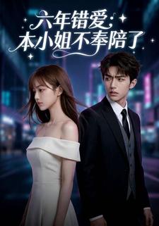 六年错爱：本小姐不奉陪了