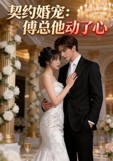 契约婚宠：傅总他动了心