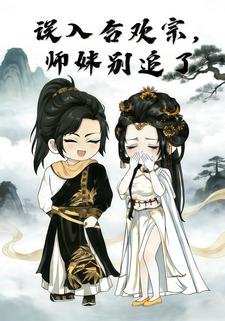 误入合欢宗，师妹别追了