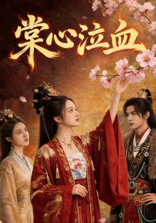棠心泣血