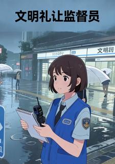 文明礼让监督员