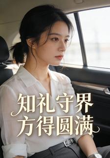 知礼守界方得圆满