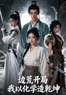 边荒开局，我以化学造乾坤