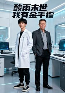 酸雨末世我有金手指