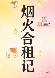 烟火合租记