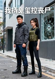 我持鬼玺控丧尸