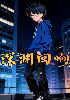 深渊回响第一季