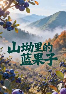 山坳里的蓝果子