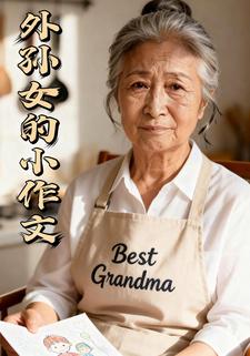 外孙女的小作文