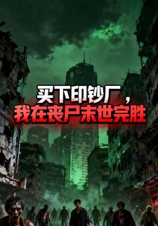 买下印钞厂，我在丧尸末世完胜