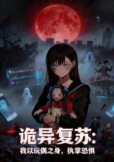 诡异复苏：我以玩偶之身，执掌恐惧