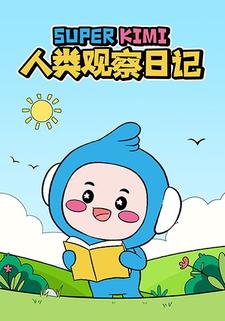 SUPERKIMI 人类观察日记