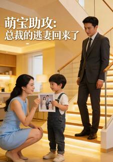 萌宝助攻：总裁的逃妻回来了