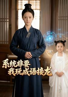 系统非要我玩成语接龙