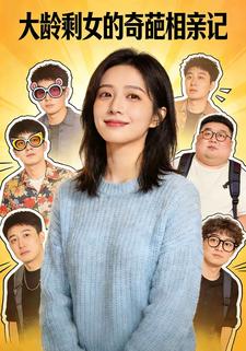 大龄剩女的奇葩相亲记