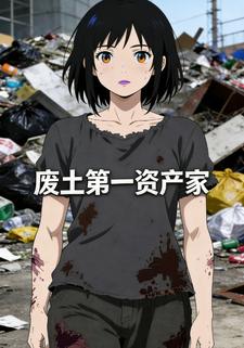 废土第一资产家