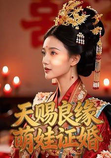 天赐良缘萌娃证婚