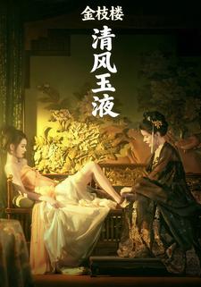 清风玉液金枝楼