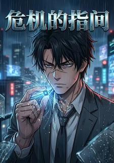 危机的指间