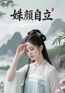 姝颜自立