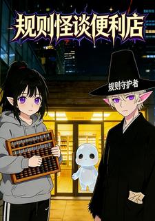 规则怪谈便利店