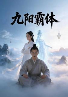 九阳霸体