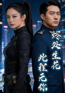 烬处生花，此程无你