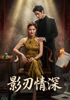 影刃情深