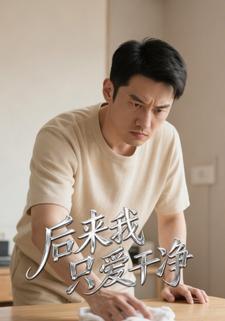 后来我只爱干净