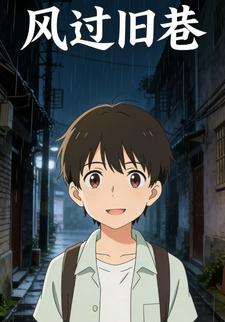 风过旧巷
