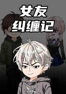 女友纠缠记