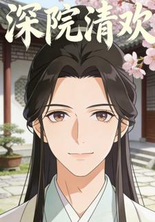 深院清欢
