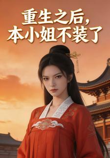 重生之后，本小姐不装了