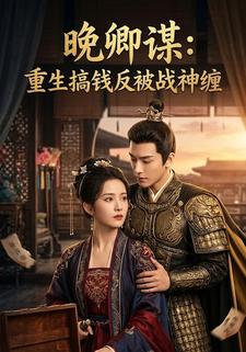 晚卿谋：重生搞钱反被战神缠