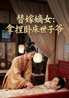 替嫁嫡女：拿捏卧床世子爷