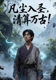 凡尘入圣，清算万古!