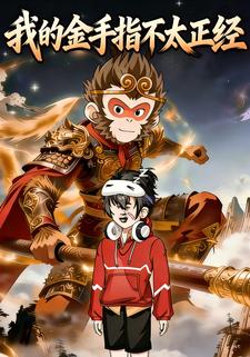 我的金手指不太正经