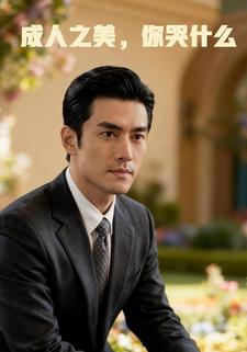 成人之美，你哭什么