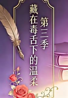 藏在毒舌下的温柔第三季