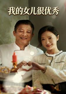我的女儿很优秀