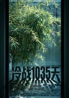 冷战1035天