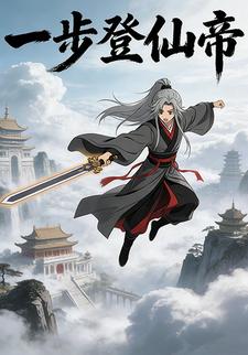 一步登仙帝