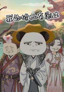 我的修仙有剧本