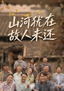 山河犹在，故人未还